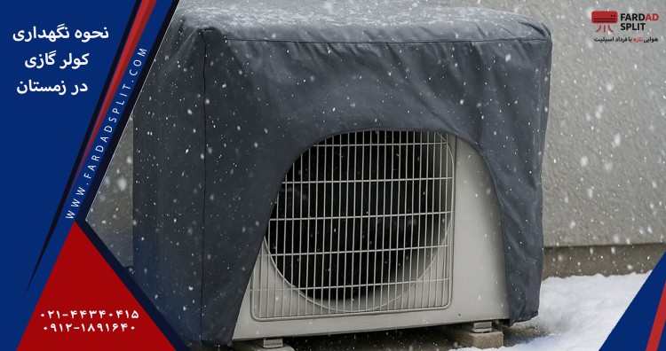 نحوه نگهداری از کولرگازی در زمستان